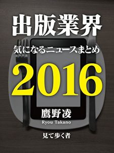 Descargar syuppan gyoukai kininaru nyu-su matome 2016 (Japanese Edition) pdf, epub, ebook