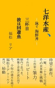 Descargar Nanyo Suisan Oyogu Kaisendon: Sanhaime kareha kaiyugyo (Tanpen Renai Shosetsu) (Japanese Edition) pdf, epub, ebook