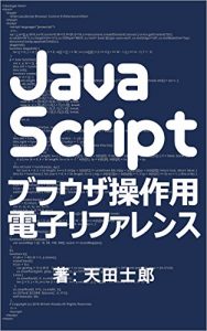 Descargar JavaScript Burauza Sousayou e-Refarence (Japanese Edition) pdf, epub, ebook