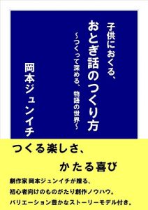 Descargar How to creat the fairy tale for children: Making and deepening the world of the story (Japanese Edition) pdf, epub, ebook