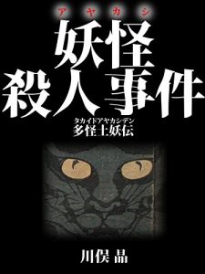 Descargar Youkai Satsujin Jiken: Takaido Ayakashi Den (Japanese Edition) pdf, epub, ebook