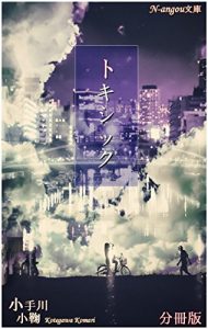 Descargar toxic bunsatuban lonly toxic 1 (N-angou bunnko) (Japanese Edition) pdf, epub, ebook