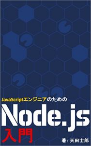 Descargar JavaScript Enjinia No Tameno Nodejs Nyumon (Japanese Edition) pdf, epub, ebook