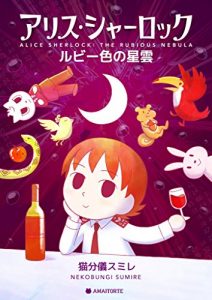Descargar Alice Sherlock: The Rubious Nebula (Japanese Edition) pdf, epub, ebook