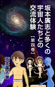 Descargar sakamotohiroshi to ookunoucyuujintachitono kouryuutaiken daiyonkan (Japanese Edition) pdf, epub, ebook