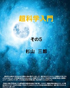 Descargar Introduction to super science part 5 (Japanese Edition) pdf, epub, ebook