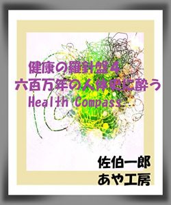 Descargar KENKOUNORASHINBAN: ROKUHYAKUMANNENNOJINTAISHINIYOU (Japanese Edition) pdf, epub, ebook