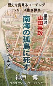 Descargar fuunji yamadanagamasa nankai no kotou ni shisu: Pair coaching reishi wo kaeru coaching series (Japanese Edition) pdf, epub, ebook
