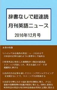 Descargar Monthly English News for fast reading without dictionary: December 2016 (Japanese Edition) pdf, epub, ebook