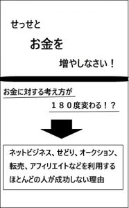 Descargar sessetookanewohuyashinasai: nettobizinesuyaafirieitonadoworiyousuruhotonndonohitogaseikousinairiyuu (Japanese Edition) pdf, epub, ebook