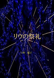 Descargar Ryunosairei (Japanese Edition) pdf, epub, ebook