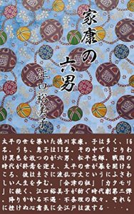 Descargar 6th son of Ieyasu (Japanese Edition) pdf, epub, ebook