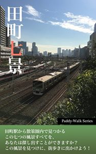 Descargar 7 Spots in Tamachi Tokyo Paddy-Walk Series (Japanese Edition) pdf, epub, ebook