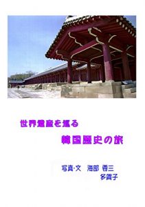 Descargar SEKAIISAN O MEGURU KANKOKU REKISI NO TABI (FOTO KIKOU) (Japanese Edition) pdf, epub, ebook