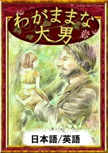 Descargar wagamamanaoootoko nihongo eigoban kiiroitoribunko (Japanese Edition) pdf, epub, ebook