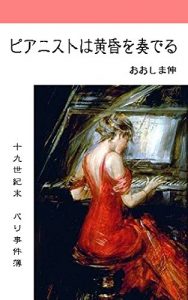 Descargar pianisuto wa tasogare wo kanaderu: 19seikimatsu parijikenbo (Japanese Edition) pdf, epub, ebook