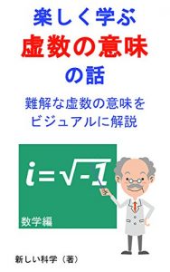 Descargar Talk of the meaning of the imaginary number to learn happily: Explaining visuallyThe meaning of the difficult imaginary number (Japanese Edition) pdf, epub, ebook