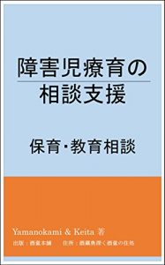 Descargar Consultation support for nursing of the handicapped child: Childcare and education consultation (Japanese Edition) pdf, epub, ebook