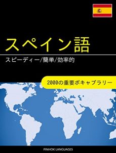 Descargar Supein go o manabu supidi kantan kouritsu teki: 2000 no juuyou bokyaburari (Japanese Edition) pdf, epub, ebook