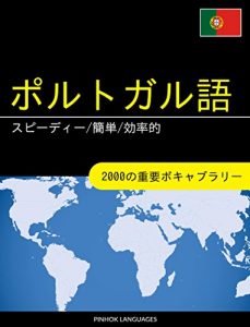 Descargar Porutogaru go o manabu supidi kantan kouritsu teki: 2000 no juuyou bokyaburari (Japanese Edition) pdf, epub, ebook