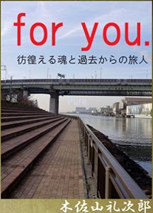Descargar for you  samayoerutamasii to kakokara no tabibito (Japanese Edition) pdf, epub, ebook