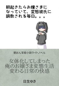 Descargar asaokitaraojyousamaninatteitehentaikaresinityoukyousarerumainiti: nyotaikasitesimattaorenoojyousamahentaiseikatu (Japanese Edition) pdf, epub, ebook