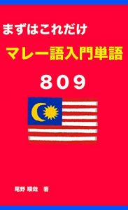 Descargar Bahasa Malaysia Word Book (Japanese Edition) pdf, epub, ebook