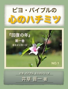 Descargar Piyo Bible no Kokorono Hachimitsu: Kaihukuno Toshi Kaihuku no Toshi (Piyo Bible Ministries) (Japanese Edition) pdf, epub, ebook