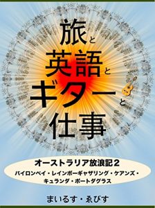 Descargar Tabi To Eigo To Gitaa To Shigoto Australia Hourouki Ni: Byron Bay Rainbow Gathering Cairns Kuranda Port Douglas (Laboratory Publishing) (Japanese Edition) pdf, epub, ebook
