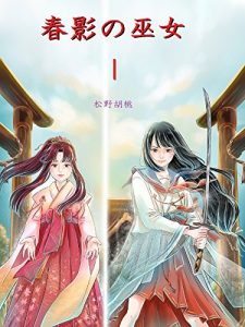 Descargar Harukage no MIKO 1 (Japanese Edition) pdf, epub, ebook