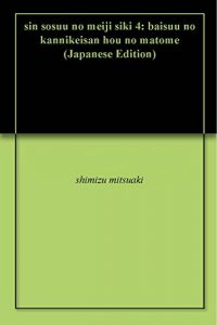 Descargar sin sosuu no meiji siki 4: baisuu no kannikeisan hou no matome (Japanese Edition) pdf, epub, ebook