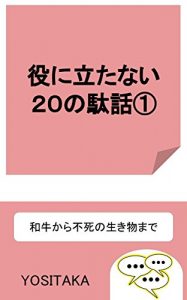 Descargar 20 useless stories of useless 01: From Wagyu cattle to immortal creatures (Japanese Edition) pdf, epub, ebook