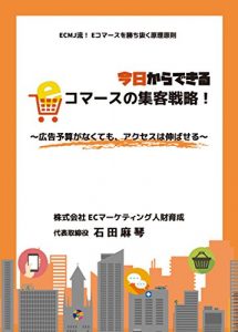 Descargar Kyou kara dekiru ECommerce no shukyaku senryaku: kokukoku yosan ga nakutemo WebAccess ha nobaseru ECMJ ryu Ecommerce wo kachinuku genri gensoku (Japanese Edition) pdf, epub, ebook