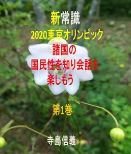 Descargar shinjoushiki 2020tokyo shokoku no kokuminsei o shiri kaiwa o tanshimou (Japanese Edition) pdf, epub, ebook