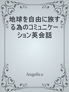 Descargar chikyuwojiyunitabisurutamenokomunikeishoneikaiwa (Japanese Edition) pdf, epub, ebook