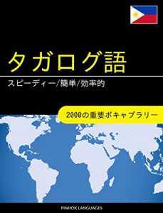 Descargar Tagarogu go o manabu supidi kantan kouritsu teki: 2000 no juuyou bokyaburari (Japanese Edition) pdf, epub, ebook