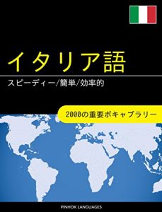 Descargar Itaria go o manabu supidi kantan kouritsu teki: 2000 no juuyou bokyaburari (Japanese Edition) pdf, epub, ebook