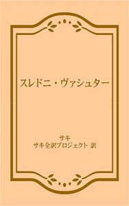 Descargar sakitanpen Sredni Vashtar (Japanese Edition) pdf, epub, ebook