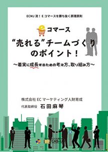 Descargar ECommerce Ureru teamzukuri no point: chakujitsuni seichousuru tame no kangaekata torikumikata ECMJ ryu Ecommerce wo kachinuku genri gensoku (Japanese Edition) pdf, epub, ebook
