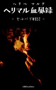 Descargar herimaru keppuuroku: selpub senki (Japanese Edition) pdf, epub, ebook