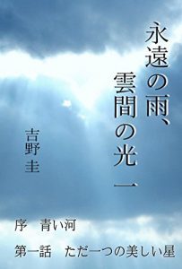 Descargar eiennnoamekumomanohikari iti: jyoaoikawadaiitiwatadahitotunoutukusiihosi eiennoamekumomanohikari (Japanese Edition) pdf, epub, ebook