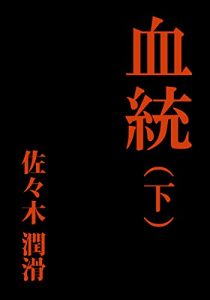 Descargar Ketto (Japanese Edition) pdf, epub, ebook
