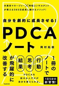 Descargar 自分を劇的に成長させる！ＰＤＣＡノート (Japanese Edition) pdf, epub, ebook