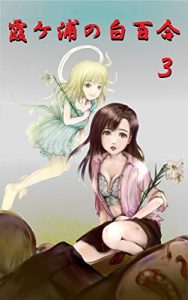 Descargar White Lily of Kasumigaura 3 (Japanese Edition) pdf, epub, ebook