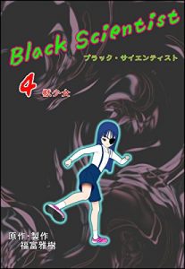 Descargar BLACK SCIENTIST: Beast girl (Japanese Edition) pdf, epub, ebook