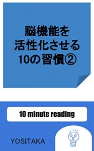 Descargar 10 Habits to Activate Brain Function 2 (Japanese Edition) pdf, epub, ebook