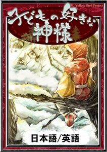 Descargar kodomonosukinakamisama nihongo eigoban kiiroitoribunko (Japanese Edition) pdf, epub, ebook