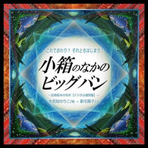 Descargar Big Bang in the small box: Is this the end Or the beginning The Antinuclear Picture Book Reprinted version by e book (Japanese Edition) pdf, epub, ebook