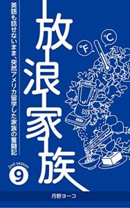 Descargar houroukazoku: eigomohanasenaimamatotuzennamerikaryuugaku (Japanese Edition) pdf, epub, ebook