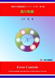 Descargar Understandable Introduction to Information Network No4: Error Controls (Japanese Edition) pdf, epub, ebook